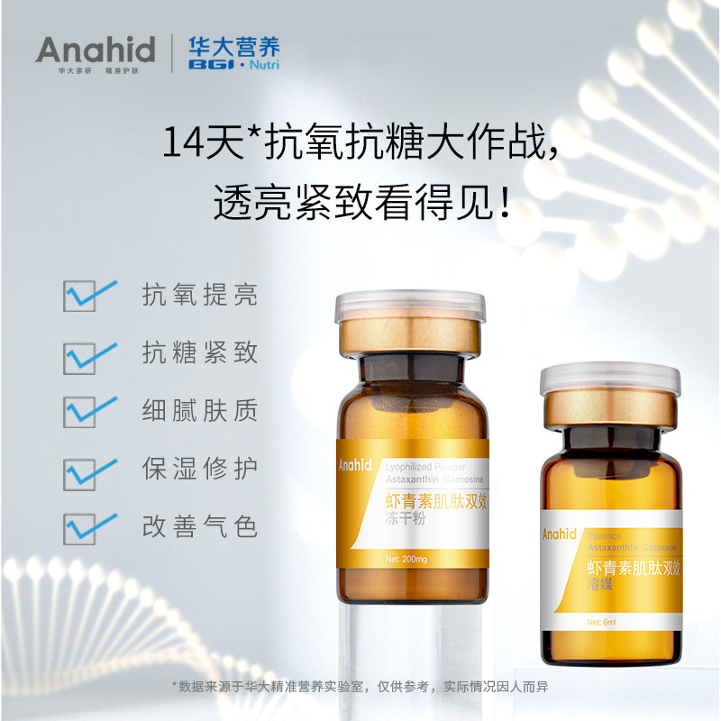 anahid华大营养肌肽虾青素冻干粉 anahid液态精华