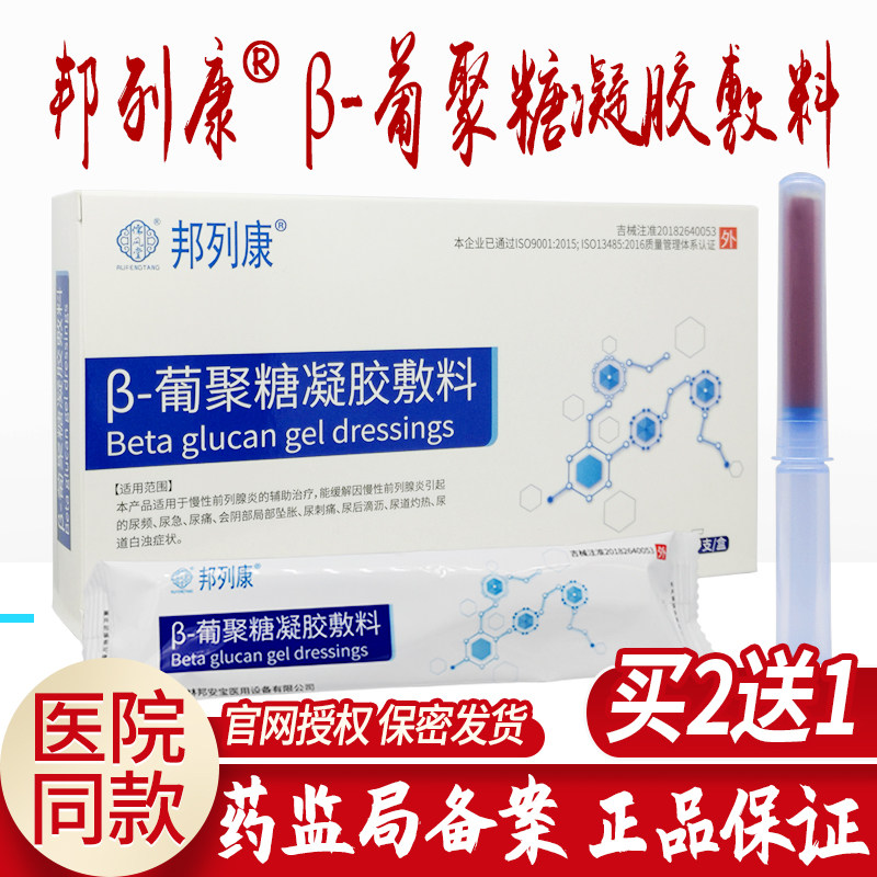 邦列安前列腺炎抗菌凝胶凝胶敷料 摇得响医疗器械保健理疗