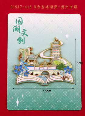 扬州金属木质磁吸冰箱贴国潮文创伴手礼个性纪念品景区的地摊批发