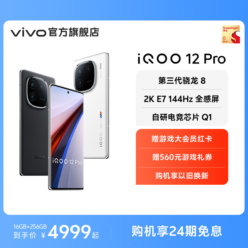 【购机享24期免息】vivo iQOO 12 Pro骁龙8Gen3长焦大底拍照游戏手机vivo官方旗舰店iQOO官网vivoiQOO12Pro - 图0