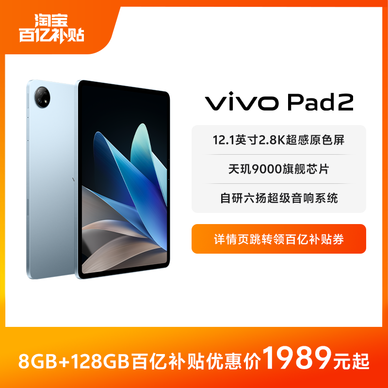 【百亿补贴】vivo Pad2平板电脑2.8K12.1英寸大屏6扬声器2023新款天玑9000 - 图0