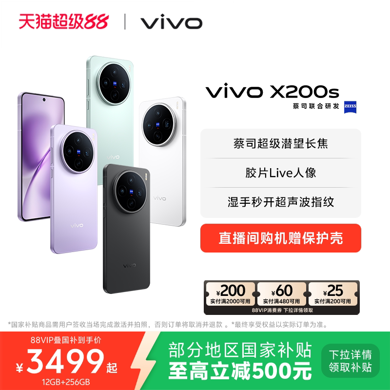 ���� 88VIP vivo X200s ��˾����9400+�콢о �����ֻ� ���� 12GB+256GB    2969Ԫ