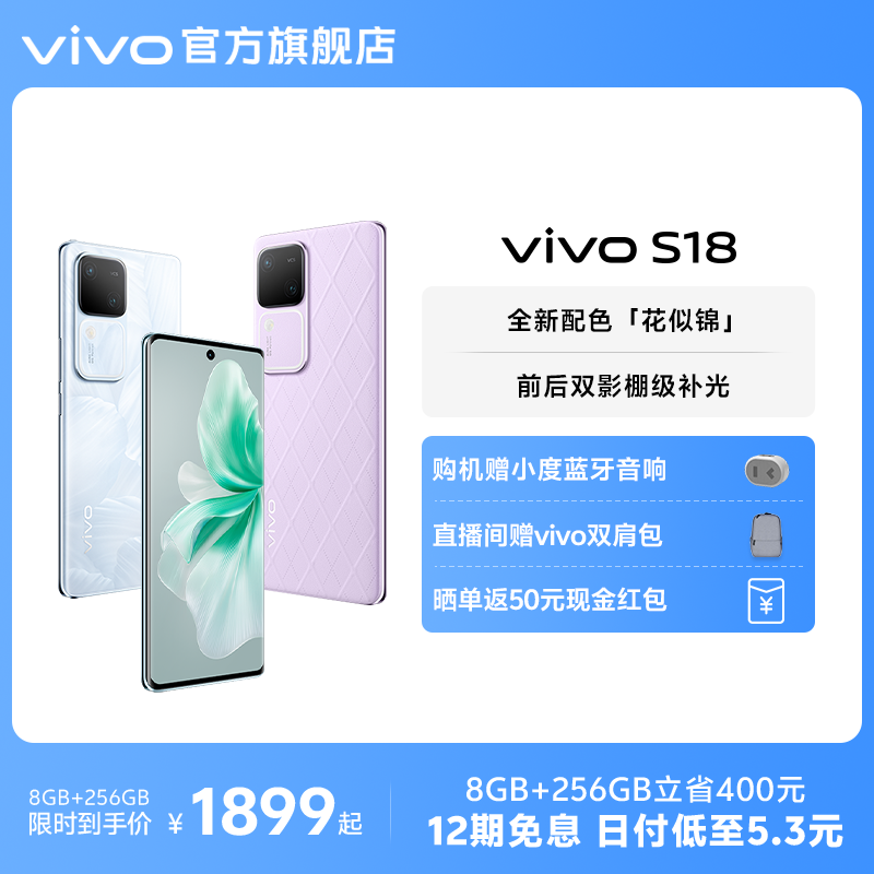 【12期免息赠小度蓝牙音响】vivo S18骁龙5G智能人像拍照AI新品手机全面屏官方旗舰店官网正品S17Pro S17e-图0