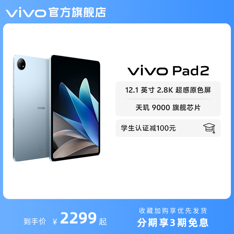 【3期免息】vivo Pad2平板电脑12.1英寸6扬声器2023新款天玑9000学生游戏官方旗舰 - 图0