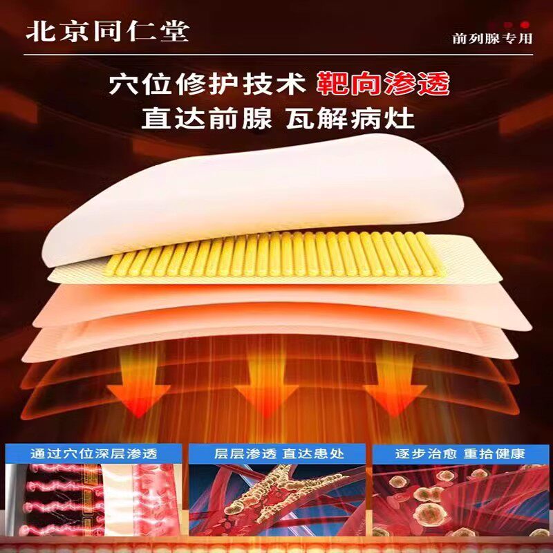 北京同仁堂前列腺贴官方旗舰店穴位热敷贴尿频尿急无力分叉夜尿多
