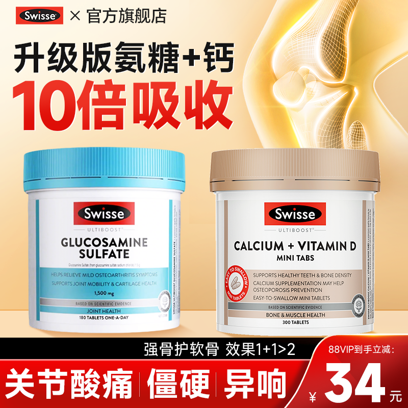氨糖软骨素swisse中老年护关节骨胶原硫酸氨基葡萄糖钙片官方旗舰,淘宝优惠券,粉丝福利购,淘宝优惠卷