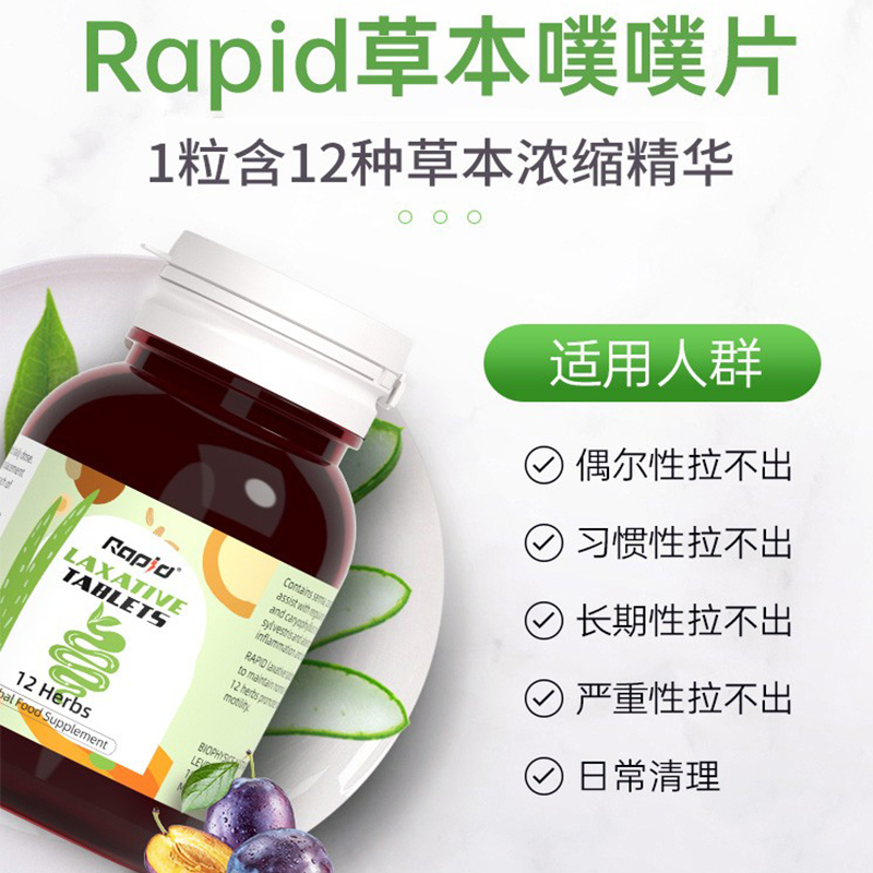 rapid噗噗片进口西梅芦荟排宿秘果肠蔬膳食纤维素粉便80粒草本清 - 图1