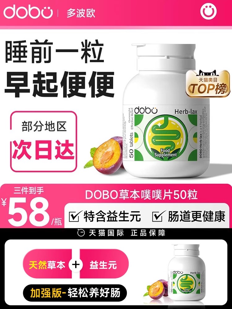 DOBO噗噗片英国进口便膳食纤维秘通排酵素益生元益生菌西梅乐康片