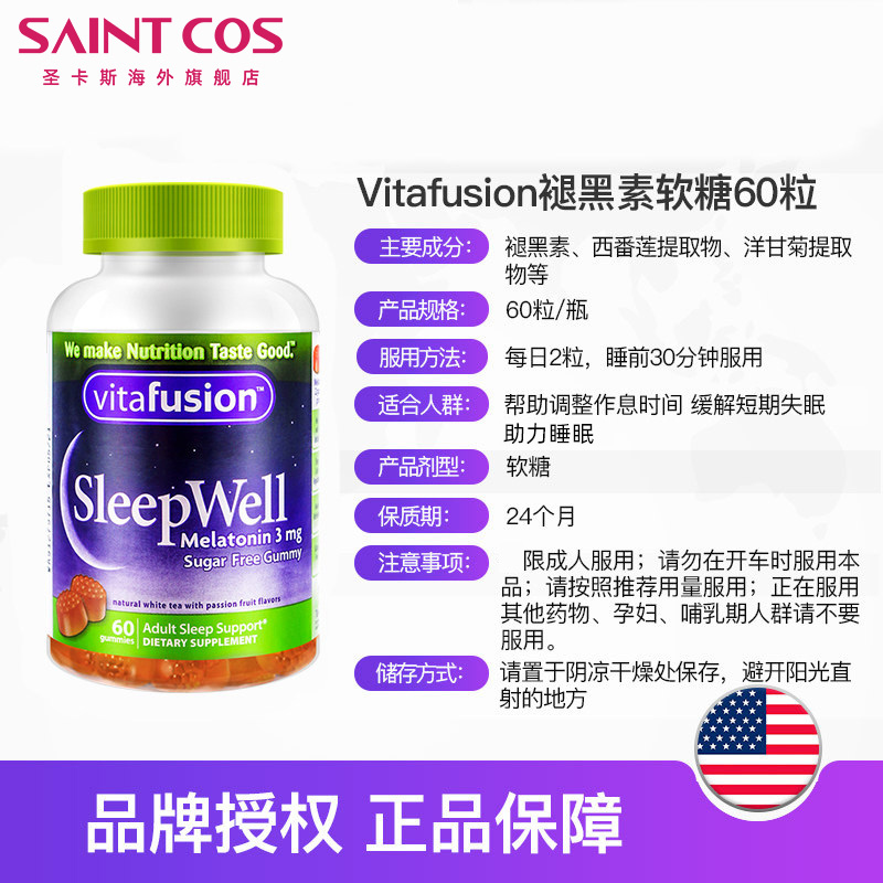 saintcos海外旗舰店褪黑素sleepwell退黑色素睡眠糖安瓶美国VF褪黑色素助眠安眠软糖2