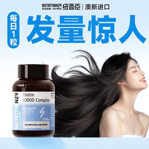 N29纽西臣生物素biotin防脱发固发护发胶囊b族维生素养男女士头发 - 图0