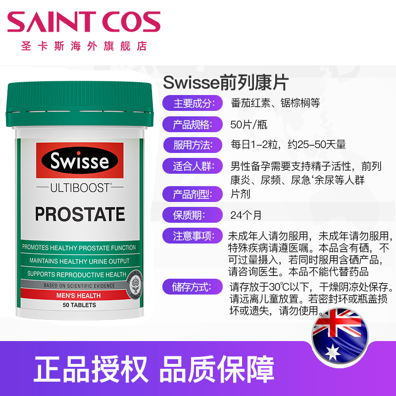 saintcos海外旗舰店澳洲swisse番茄红素软胶囊片男性备孕锯棕榈前列腺保养品前列康2