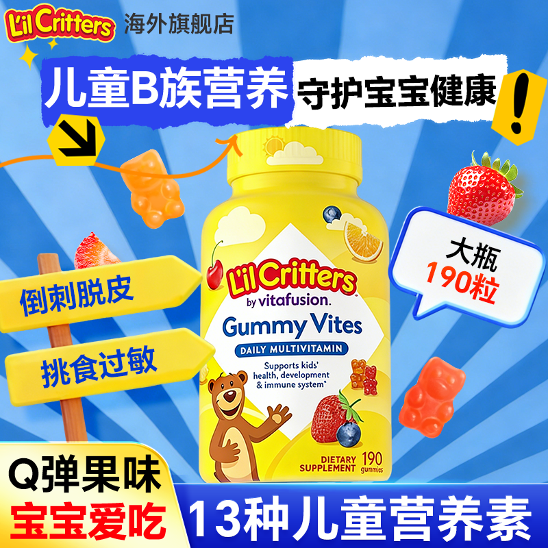 丽贵小熊糖儿童复合维生素b族多种维b12多维天然软糖青少年矿物质