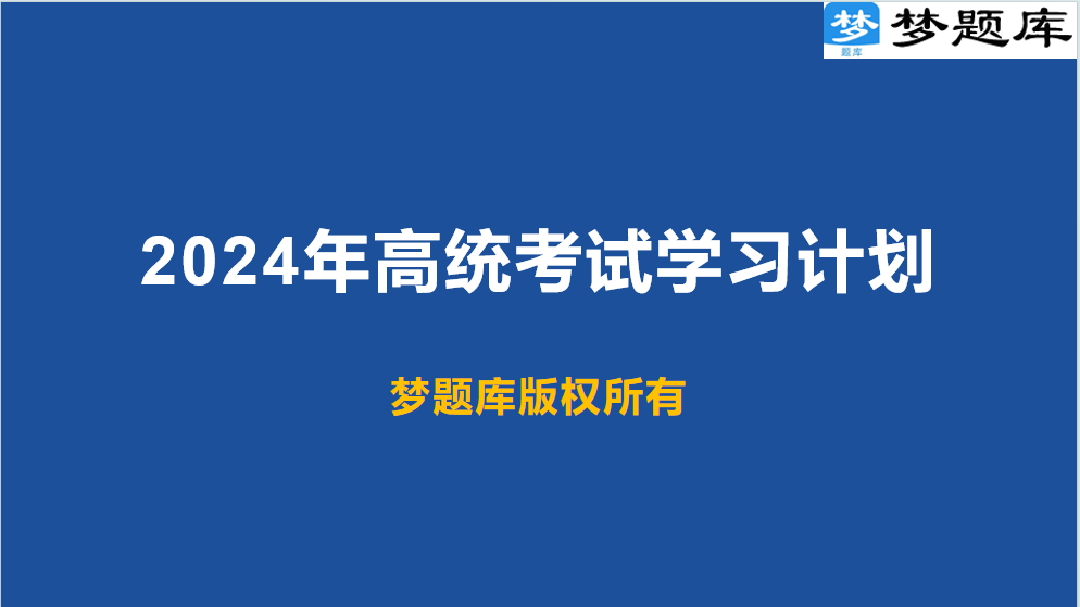 2024年高级统计师考试题库历年真题模拟试题统计热点软件题库 - 图0