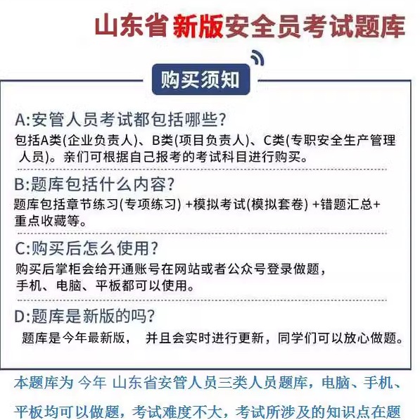 2024年山东省安全员C证B证A证继续教育三类人员专职考试题库软件 - 图0