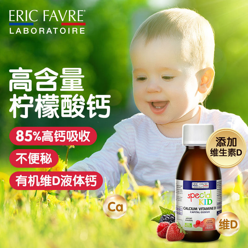 艾瑞可成长婴幼儿宝宝 vd补液体钙 ERICFAVRE中优联海外专卖钙铁锌