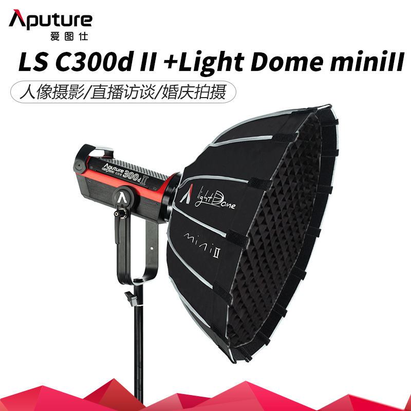 Aputure/爱图仕LS C 300d II+Light Dome Mini II柔光摄影套装LED补光灯大功率人像婚庆拍摄直播访谈外拍灯 - 图1