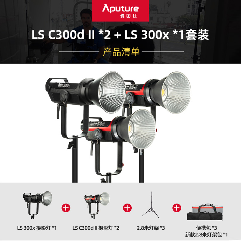 Aputure/爱图仕LS C300d II*2+LS 300x*1三灯套装可调色温LED摄影补光灯大场景商业人像电影氛围暖光太阳灯 - 图3