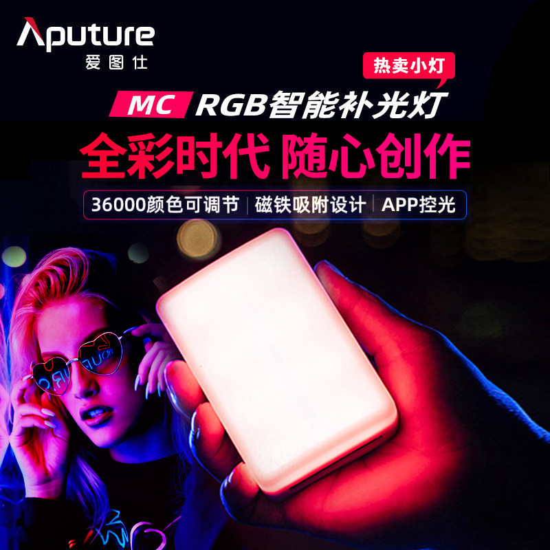 Aputure/爱图仕MC口袋便携摄影补光灯RGB全彩色彩常亮外拍灯小型影视单反相机LED抖音直播视频磁吸特效打光灯