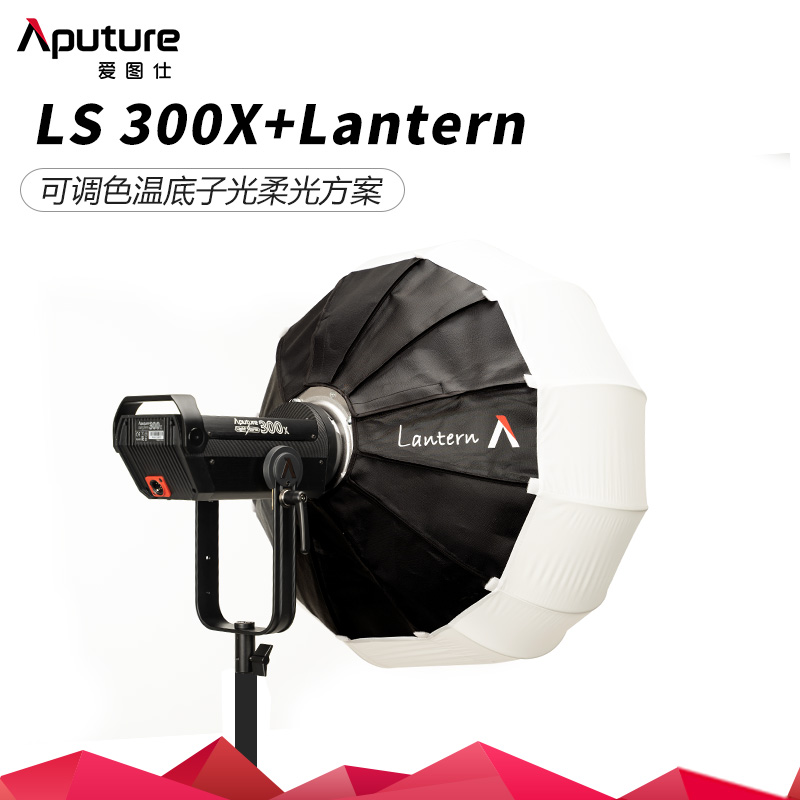 Aputure/爱图仕LS 300x可调色温摄影补光灯淘宝抖音网红直播访谈视频录制人像静物摄影柔光太阳灯笼球罩套装 - 图0