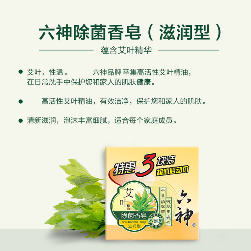【六神】艾叶精油除菌(滋润型)3香皂 邦威居家日用香皂