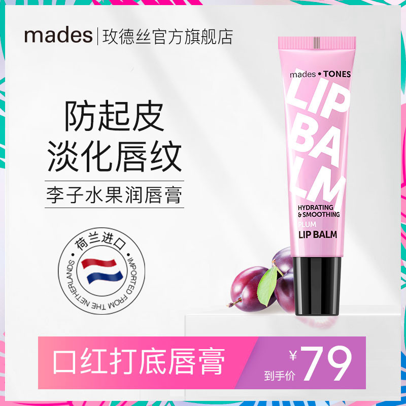 mades玫德丝李子口味进口女润唇膏 mades润唇膏