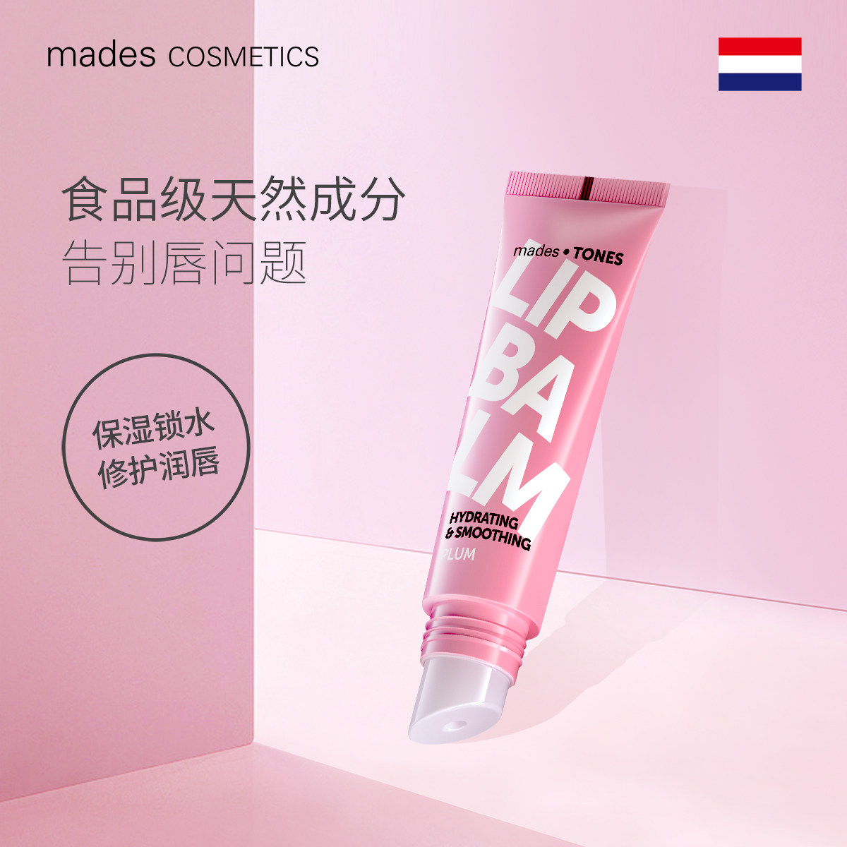 mades玫德丝李子口味进口女润唇膏 mades润唇膏