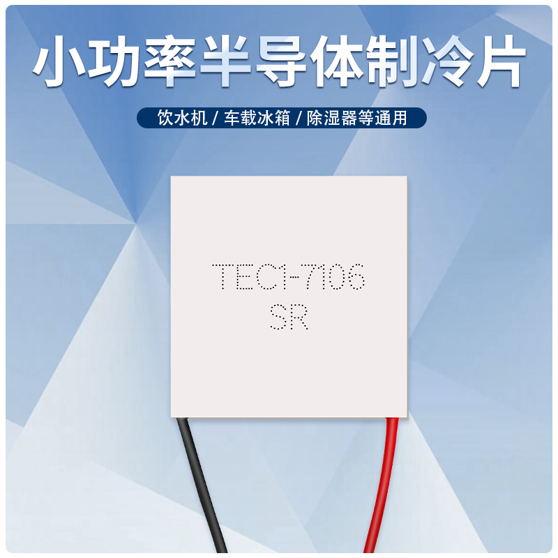 TEC1-7106 TEC1-07106 30*30MM 小功率半导体制冷片 8.4V6A致冷片 - 图0