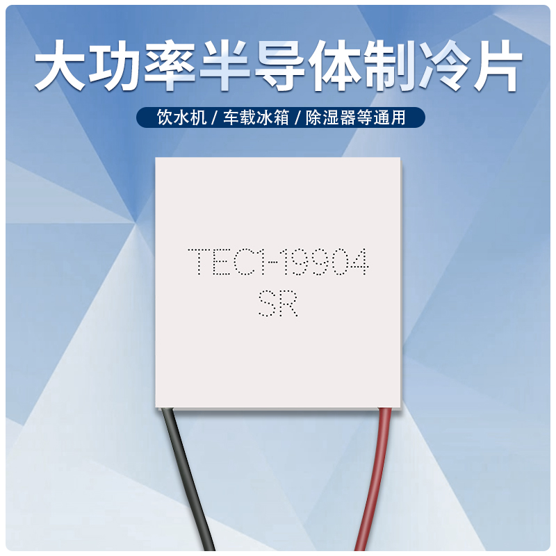 TEC1-19904 40*40mm 24V4A全新半导体制冷片大功率致冷件品牌直销-图0