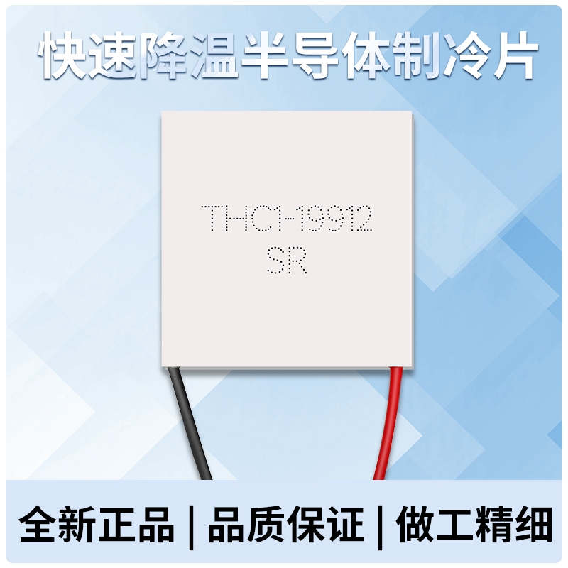 THC1-19912 TEC1-19912全新24V12A大功率耐200℃高温半导体制冷片 - 图2