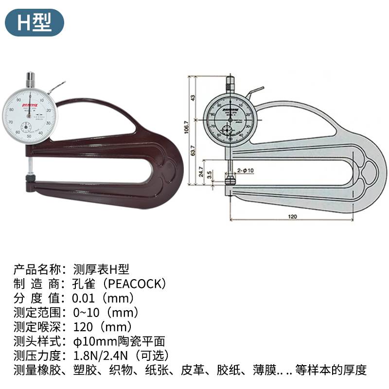 日本Peacock孔雀牌测厚仪高精度0.01mm测厚规H型皮革卡尺规厚度计 - 图1