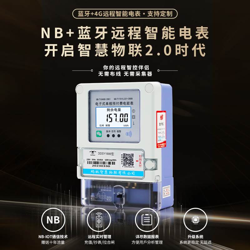 蚂蚁4G远程智能电表预付费单三相NB家用出租房扫码插卡式抄水电表 - 图0