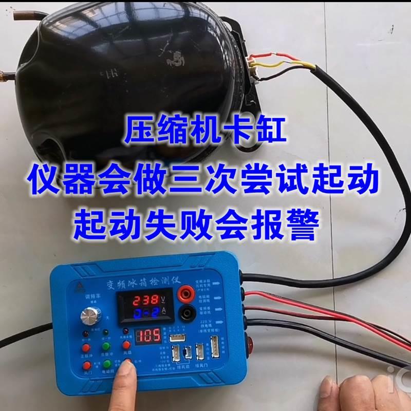 变频冰箱空调洗衣机通用压缩机变频板电磁阀维修检测仪器工具装