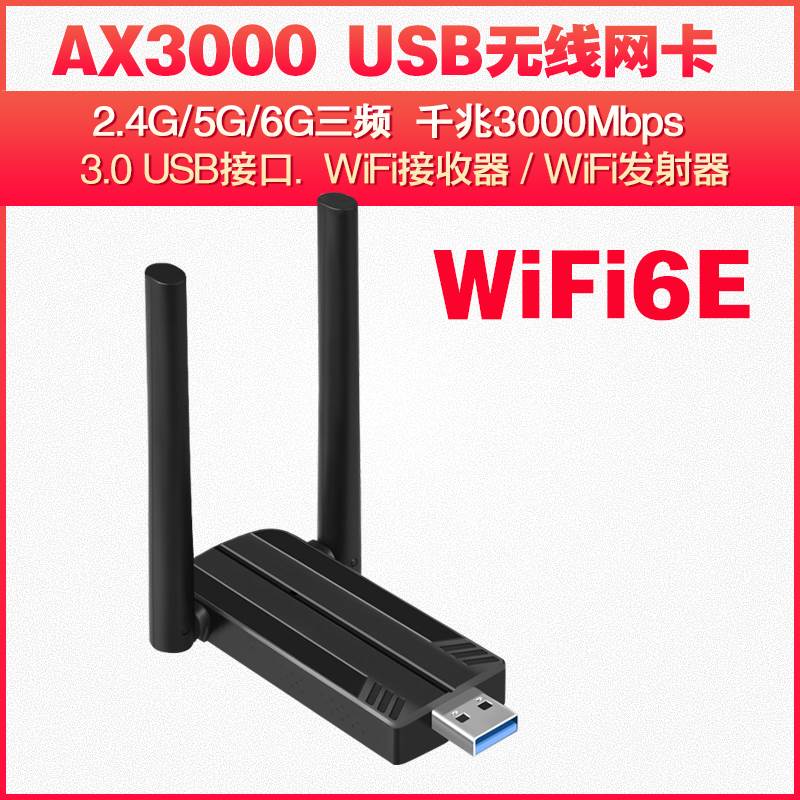 WIFI6E USB3.0 5G双频千兆无线网卡 WIFI接收器/发射AX3000 稳定