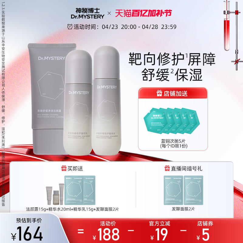 【重磅升级】神秘博士多维屏障修护水乳套装舒缓修护屏障补水保湿