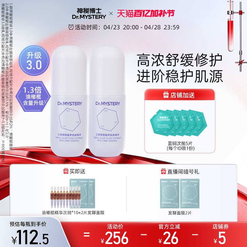 【重磅升级】神秘博士三重油橄榄精华液舒缓修护控油保湿面部精华