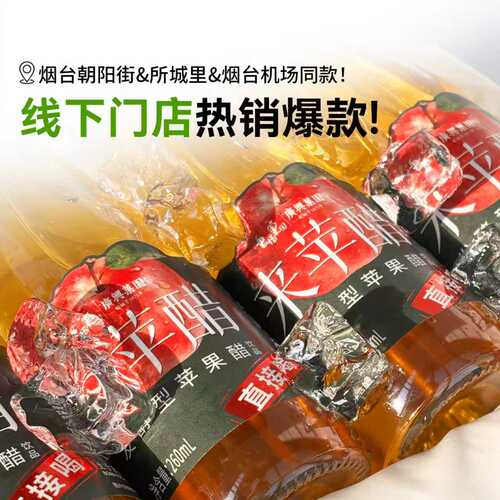 广兴果园来苹醋苹果醋发酵型饮料0脂肪0添加香精色素烟台特产 - 图3