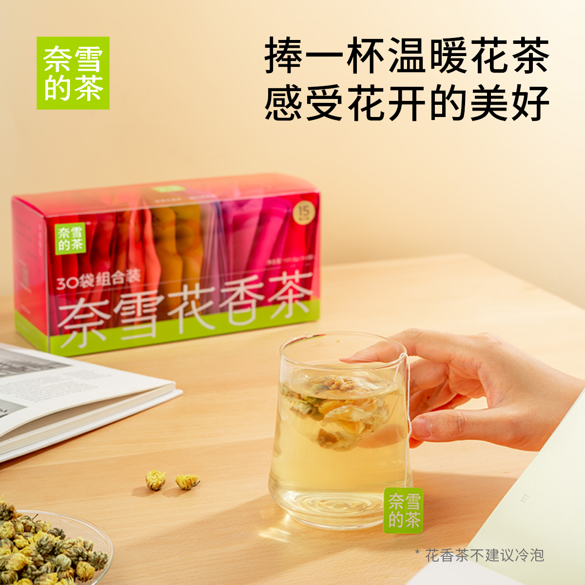 【百亿补贴】奈雪的茶 花香茶30袋/盒 茉莉初雪栀子绿茶玫瑰红茶 - 图2