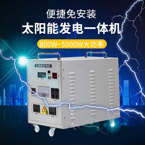 自航太阳能发电系统家用220v电池板光伏板全套带空调发电机一体机 - 图3