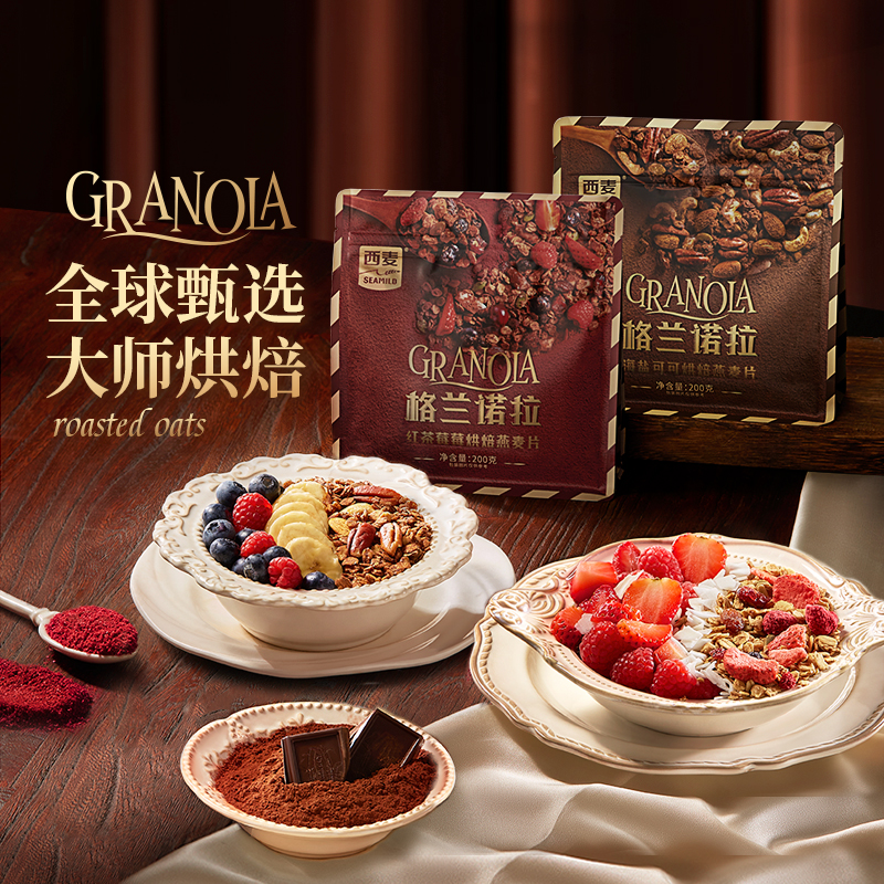 西麦格兰诺拉海盐可可红茶莓莓烘焙燕麦片200g营养即食速食零食