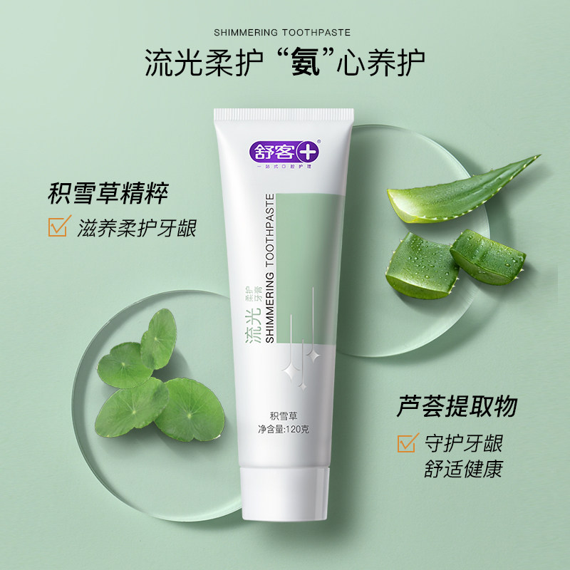 舒客氨基酸牙膏美白去黄去口臭女生 好物优选家居牙膏