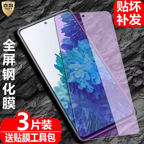 适用三星Galaxy S20FE钢化膜SM-G7810全屏覆盖G781B防爆玻璃膜5G手机N/U/V高清抗指纹护眼防蓝光保护贴膜 - 图0