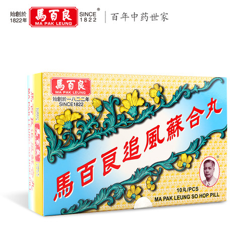 中国香港马百良追风苏合丸港版原装进口官方旗舰店新正品10丸/盒Y - 图2