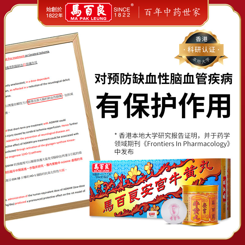 中国香港马百良人正品 p安宫牛黄丸 马百良海外国际补益安神