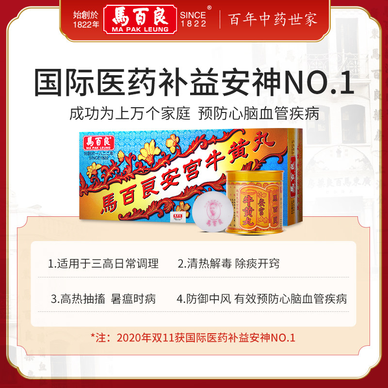 (新Ⅱ)香港马百良安宫人正品牛黄丸 马百良海外国际补益安神