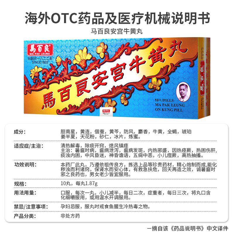 中国香港马百良盒装正品安宫牛黄丸 马百良海外国际补益安神