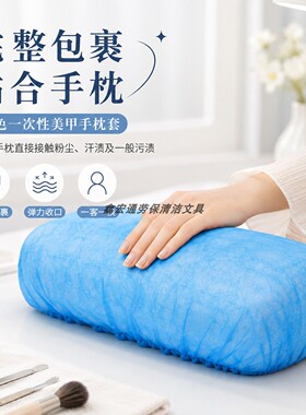 一次性美甲手枕套无纺布蓝色手托枕罩美甲店一客一换卫生防尘耗材