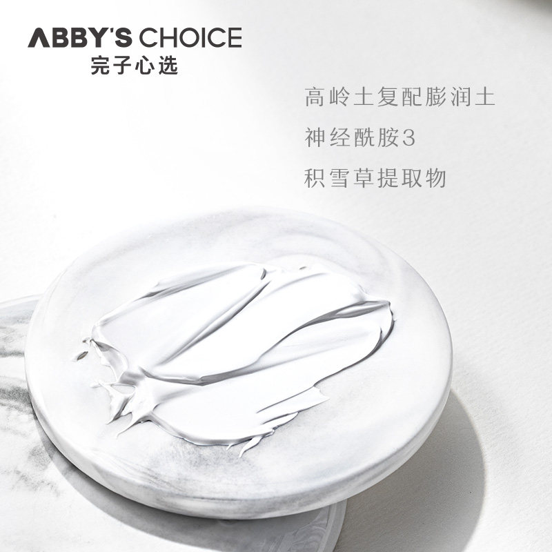 王一博同款完子心选清洁膜修护面膜 AbbysChoice涂抹面膜