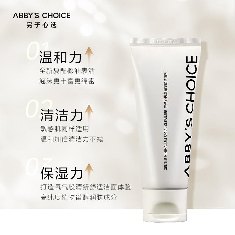完子心选氧气氨基酸温和清洁洁面乳 ABBYSCHOICE完子心选洁面