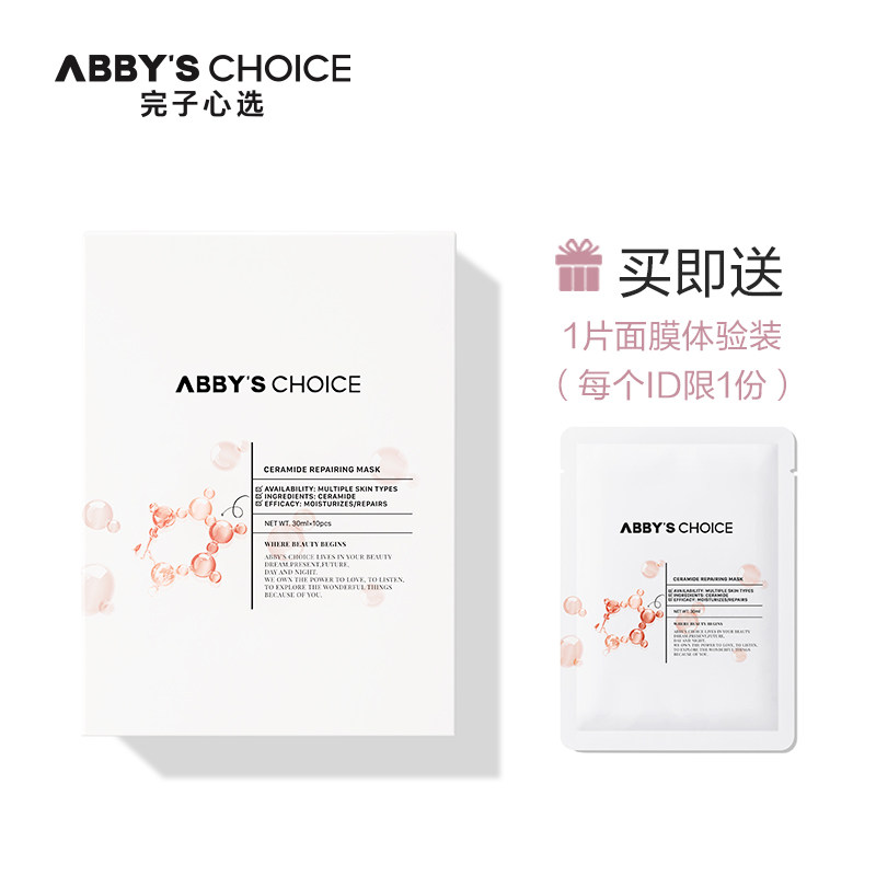【王一博代言】完子心选神经酰胺面膜 AbbysChoice贴片面膜