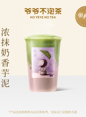 爷爷不泡茶 浓抹奶香芋泥 中杯 兑换券 全国通用 小程序到店自提